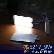 마법의 라이트 5217_9W 플렉시블 LED 캠핑 조명 방수 방송조명