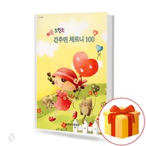 레슨포인트 간추린 체르니 100 (Lesson Point summarized Czerny100)[세광음악출판사]