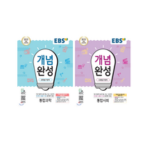 EBS 개념완성 과학탐구영역 통합과학 + EBS 개념완성 사회탐구영역 통합사회 전2권 세트
