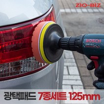 [ZIO-BIZ 광택패드 125mm 7종세트] 전동드릴 전동드라이버에 장착하여 사용하는 광택패드 세트 5인치 7종세트, 1개