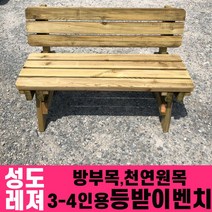 성도레져 방부목 3-4인용 야외등받이벤치 천연원목 야외의자 야외벤치, 메이플