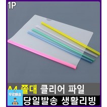 종이 고정 반투명 A4 사이즈 쫄대 파일 비닐화일 쫄대화일 사무용품점 사무용품전문점 문서파일 팬시용품
