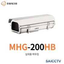 [한화테크윈] MHG-200HB (실외용 하우징)