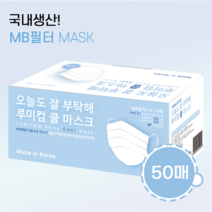 [국산] 스트랩선착순증정/무료배송 MB필터 3중 구조 루미컴 쿨 마스크 50매 ﻿