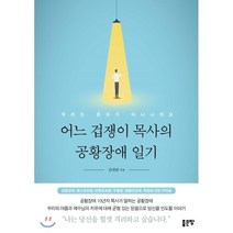 어느 겁쟁이 목사의 공황장애 일기:우리는 혼자가 아니니까요, 좋은땅