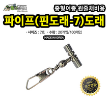 파이프(핀도래-7)도래 20개입 칼치 선상 낚시 소품, 7호20개입