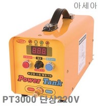 아세아 스팀해빙기(파워탱크) PT3000 단상220V 100-130 4.8 (1EA)