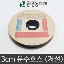 동명농자재 쿨링코리아 3cm 분수호스 (저설), 3cm x 200m 저설호스