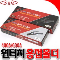 원터치 용접홀더 용접홀다 400A 600A 용접봉홀다 용접클램프 초간편용접홀더 커넥터 용접아답타
