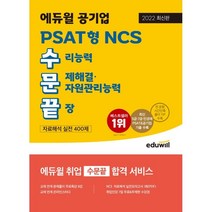 2022 에듀윌 공기업 PSAT형 NCS 수문끝 자료해석 실전 400제:수리능력·문제해결·자원관리능력 끝장/5·7급/민경채 PSAT&공기업 기출