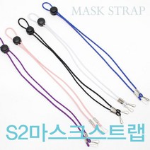 S2 마스크 스트랩 10종 목걸이 분실방지 넥스트랩