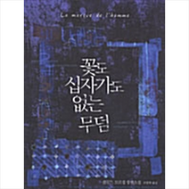 꽃도 십자가도 없는 무덤