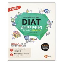 프리패스 DIAT 멀티미디어제작 (일반형) / 해람북스