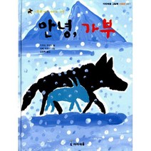 [밀크북] 아이세움 - 안녕 가부 : 가부와 메이 이야기 여섯