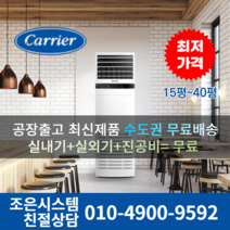 캐리어 냉난방기 업소용 스탠드 냉온풍기 에어컨 사무실 13평 16평 18평 23평 인버터 25평 30평 40평 실외기포함 수도권 CC044, 캐리어 냉난방기[13평형]