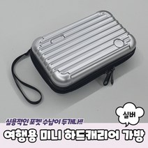 여행용 미니 하드캐리어 파우치 가방 실버 하드 파우치 모양 미니 캐리어