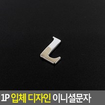 1P 입체 디자인 이니셜문자 L