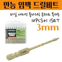 석재기리 타일기리 대리석 화강암 돌 세라믹 플라스틱 목재 콘기리 융착 육각 콘크리트 길이 임팩 전동드릴 유리드릴 앙카 PRO 멀티 화살만능비트 3MM 10pcs+1 1set