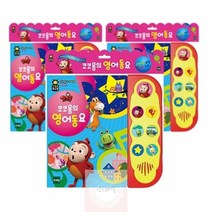 코코몽의_토이트론_사운드퓨처북_g03_영어동요(20690) B171, 상세페이지 참조