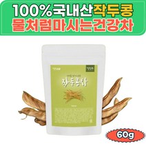 말린 작두콩차 잎 침출차 우려먹는 작두콩티 도두 어린 꼬투리 sword bean tea 국산 부풀기전 작두콩 도루콩 작도콩 도두씨앗 작두티 온가족 물대신마시는차
