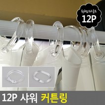 투명 아일렛 커텐링 커튼걸이 브라켓 커튼고리 링 12개입, 원형
