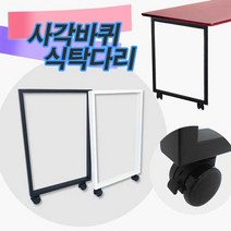 철물프렌드 사각바퀴식탁다리 철제 철재프레임 테이블 책상 이동식 가구다리, 사각바퀴식탁다리(블랙)