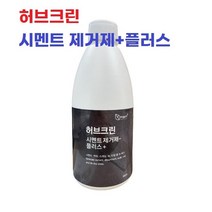 [허브크린] 시멘트 스케일제거제 플러스500ml 백화 녹 관 세척 타일줄눈 에코트, 허브크린 시멘트 제거제 플러스 + 500ml