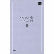 유니오니아시아 바람만 스쳐도 아픈 그대여