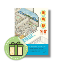 [NEW] 목욕탕 도감 : 일본의 대중목욕탕 24곳 #별도사은품#Book-in, 목욕탕 도감 (GIFT), 수오서재