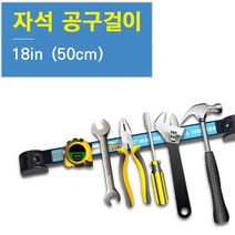 THE THING 자석 공구걸이 마그네틱 바 3사이즈, 1개