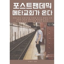 포스트 팬데믹 메타교회가 온다, BOOKK(부크크)