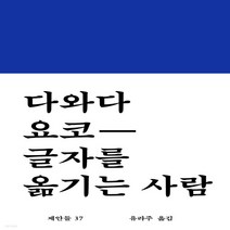 새책-스테이책터 [글자를 옮기는 사람] 제안들 37-1950년대 이후 일본소설 출간 20210405 판형 110x175, 글자를 옮기는 사람