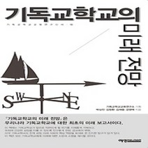 [개똥이네][중고-중] 기독교학교의 미래 전망