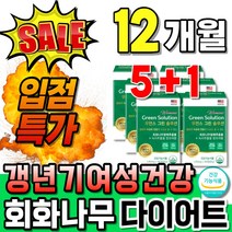 식약처인증 회화나무추출물 회화나무정 뱃살 다이어트 소포리코시드 식약청인정 회화나무열매정 우먼솔루션 복합식품 갱년기여성 석류 가루 분말 중년여성 카테킨 뱃살빼기 미국직수입 50대여성, 60정, 6개