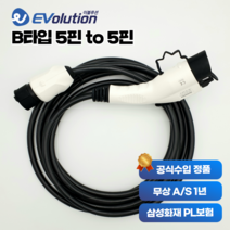 전기차 충전기 B타입 완속 커넥터 5핀 TO 5핀 7kW 6M 테슬라 아이오닉5 포터2 EV6 니로 코나 봉고 EV PHEV