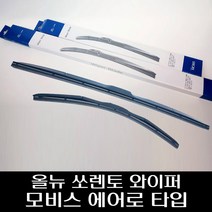 올뉴 쏘렌토 와이퍼 모비스 에어로 타입 98350A9500 98360B1000, 운전석