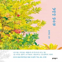 하나북스퀘어 날마다 만우절 윤성희 소설, 9788954680691