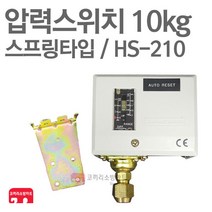 소방 압력스위치 10kg HS-210 스프링 압력탱크 챔버