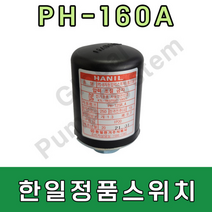 한일정품압력스위치 PH-160A 압력센서 자동스위치 자동센서 압력개폐기 -한일펌프부품, PH-160A 정품스위치(1.3/0.7)