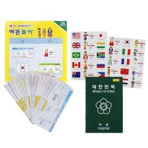 색지청/세계여러나라/여권놀이세트