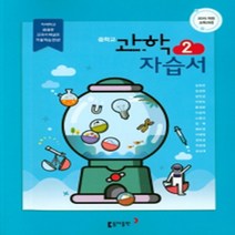 N-참고서 [국내최초 맞춤서비스] 서울 강남구 언주중학교 언주중 동아 과학 중2 자습서 (~2024년까지 동일사용), 중등2학년