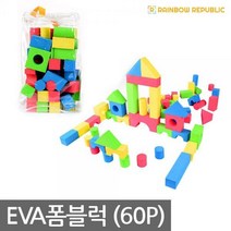 레인보우리퍼블릭 EVA 폼블럭 (60pcs)/만들기/조립/블럭, RR EVA 폼블럭 (60pcs)