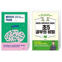 유니오니아시아 메타인지 학습법 + 아이의 성적격차가 갈리는 초5 공부의 비밀, [단일상품]