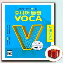 주니어 능률보카 스타트 2 (사은품 증정)