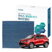 브랜드없음 카식스 활성탄에어컨필터(헤파H11)-트랙스.더뉴트랙스, HC-051, 선택완료