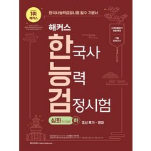 2023 해커스 한국사능력검정시험 한능검 심화(1급·2급·3급) 하: 조선 후기-현대:한능검 필수 기본서｜시대흐름잡기 무료 특강+기출 모의고사+폰 안에 쏙! 시험 직전 막판 ..., 챔프스터디