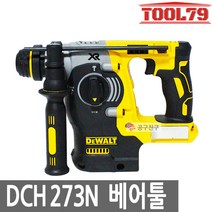 디월티 디월트 로타리충전햄머드릴 DCH273KN SDS-PLUS 베어툴, 1개