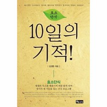 10일의기적(효소단식), 상세페이지 참조, 상세페이지 참조, 상세페이지 참조