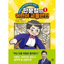 한문철의 어린이 교통안전, 다산어린이, 1권
