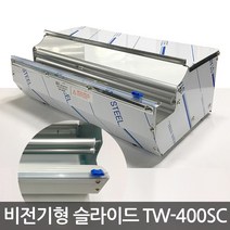 TW-400SC스텐 슬라이드형 비전기형 랩포장기 수동랩포장기